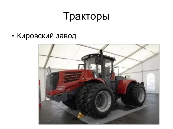 Тракторы Кировский завод