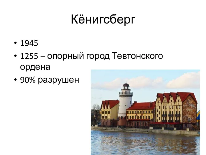 Кёнигсберг 1945 1255 – опорный город Тевтонского ордена 90% разрушен