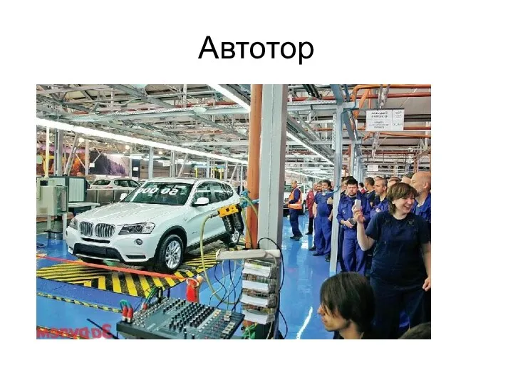 Автотор