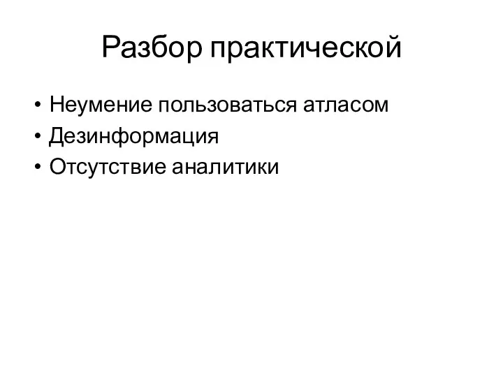 Разбор практической Неумение пользоваться атласом Дезинформация Отсутствие аналитики