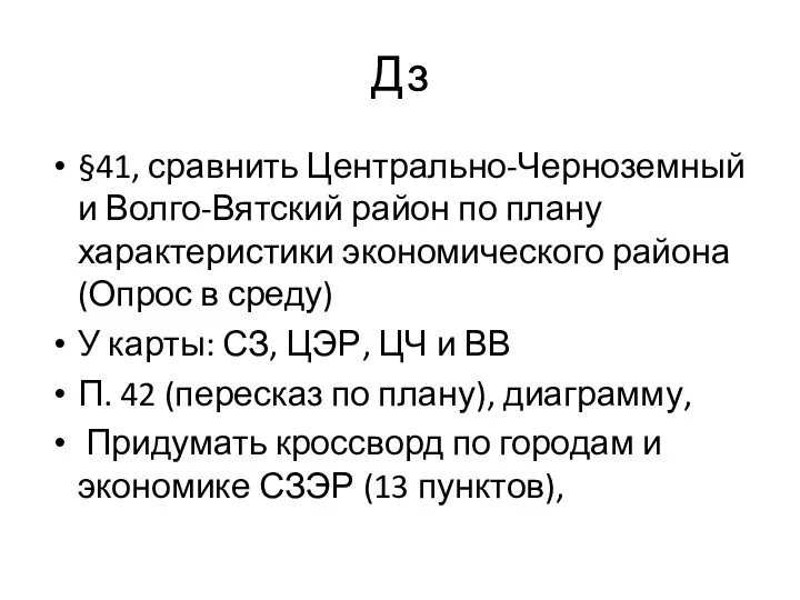 Дз §41, сравнить Центрально-Черноземный и Волго-Вятский район по плану характеристики