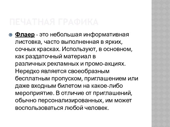 ПЕЧАТНАЯ ГРАФИКА Флаер - это небольшая информативная листовка, часто выполненная