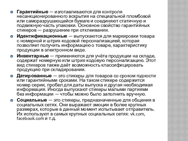 Гарантийные — изготавливаются для контроля несанкционированного вскрытия на специальной пломбовой