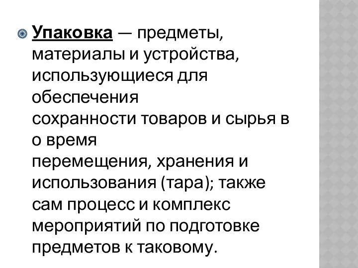 Упаковка — предметы, материалы и устройства, использующиеся для обеспечения сохранности