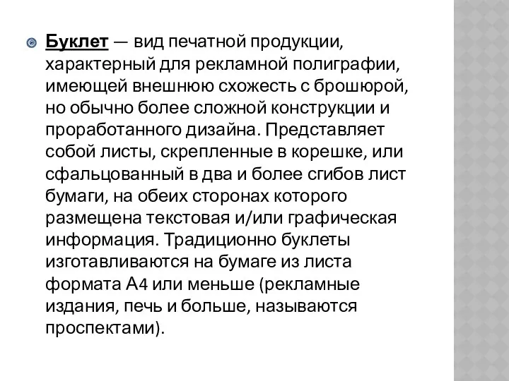 Буклет — вид печатной продукции, характерный для рекламной полиграфии, имеющей