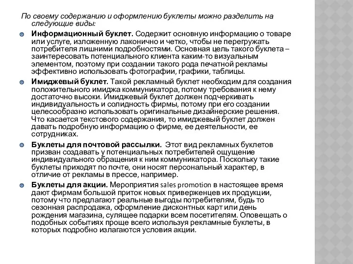 По своему содержанию и оформлению буклеты можно разделить на следующие