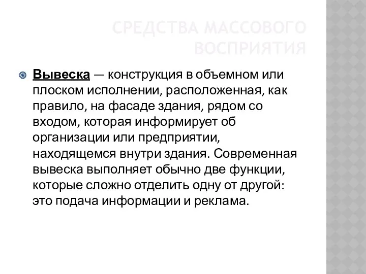 СРЕДСТВА МАССОВОГО ВОСПРИЯТИЯ Вывеска — конструкция в объемном или плоском