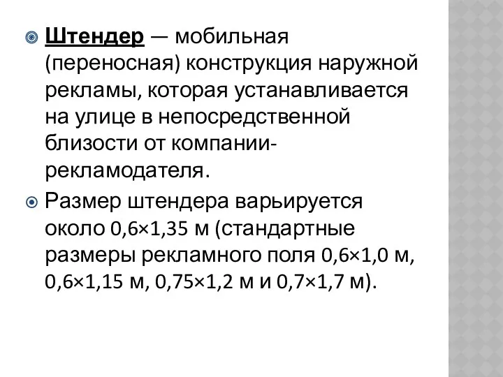 Штендер — мобильная (переносная) конструкция наружной рекламы, которая устанавливается на