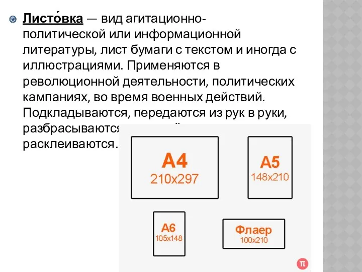 Листо́вка — вид агитационно-политической или информационной литературы, лист бумаги с