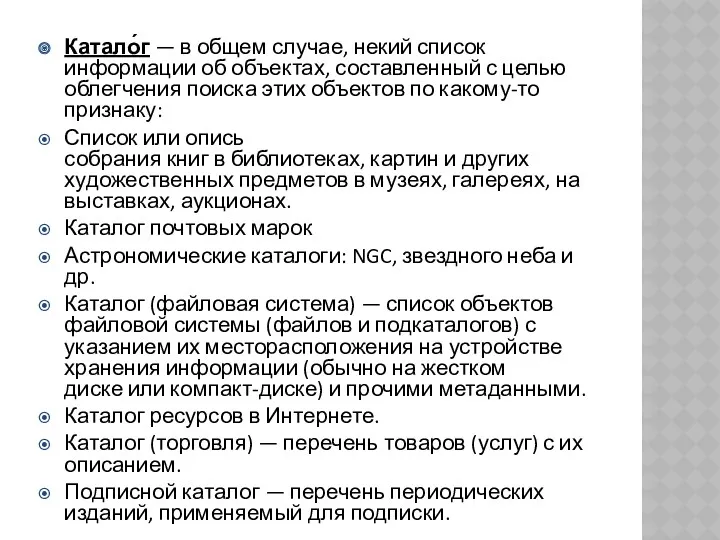 Катало́г — в общем случае, некий список информации об объектах,