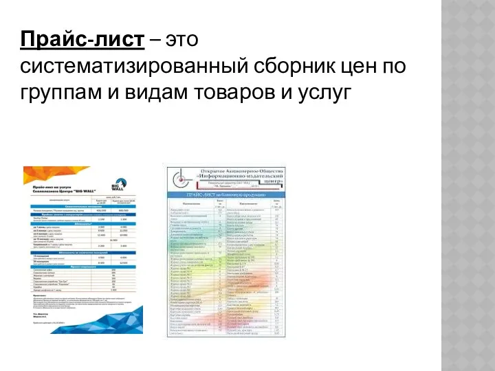 Прайс-лист – это систематизированный сборник цен по группам и видам товаров и услуг