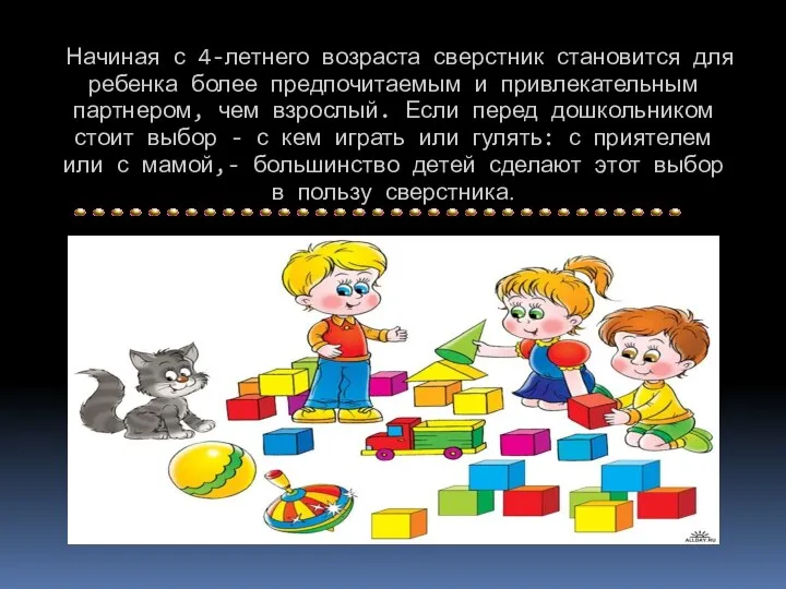 Начиная с 4-летнего возраста сверстник становится для ребенка более предпочитаемым