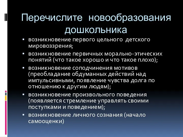 Перечислите новообразования дошкольника возникновение первого цельного детского мировоззрения; возникновение первичных