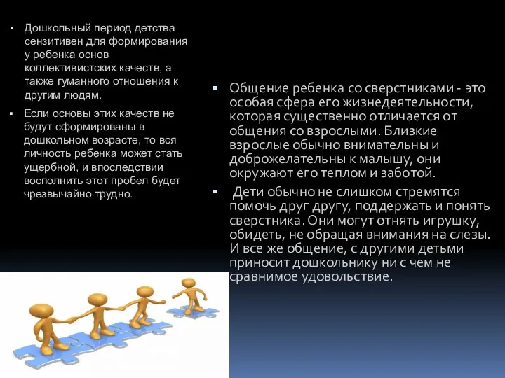 Дошкольный период детства сензитивен для формирования у ребенка основ коллективистских