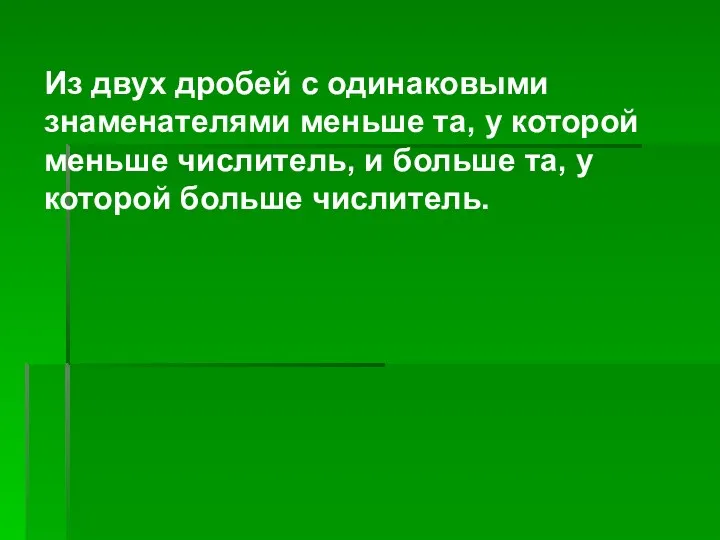 Из двух дробей с одинаковыми знаменателями меньше та, у которой