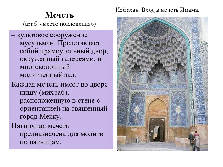 Мечеть (араб. «место поклонения») – культовое сооружение мусульман. Представляет собой