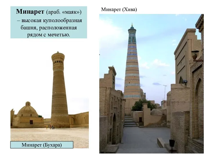 Минарет (араб. «маяк») – высокая куполообразная башня, расположенная рядом с мечетью. Минарет (Хива) Минарет (Бухара)