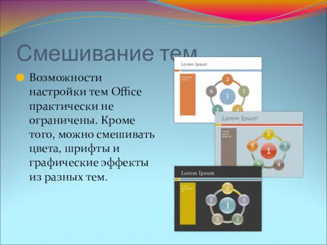 Смешивание тем Возможности настройки тем Office практически не ограничены. Кроме