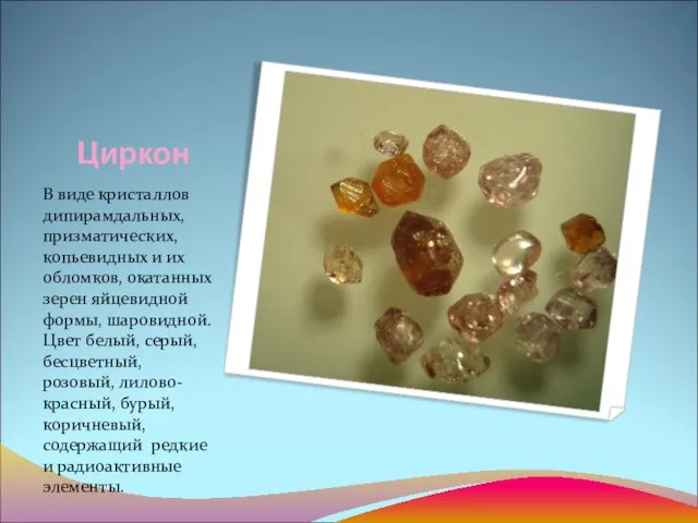 Циркон В виде кристаллов дипирамдальных, призматических, копьевидных и их обломков,