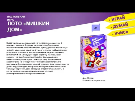 ЛОТО «МИШКИН ДОМ» НАСТОЛЬНАЯ ИГРА Красочная игра для малышей на