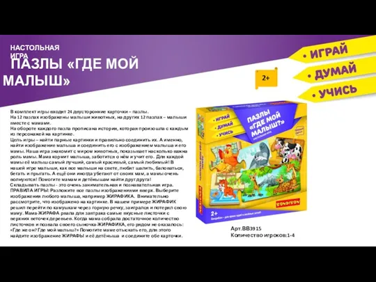 ПАЗЛЫ «ГДЕ МОЙ МАЛЫШ» НАСТОЛЬНАЯ ИГРА В комплект игры входят