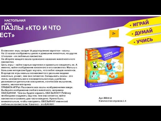 ПАЗЛЫ «КТО И ЧТО ЕСТ» НАСТОЛЬНАЯ ИГРА В комплект игры