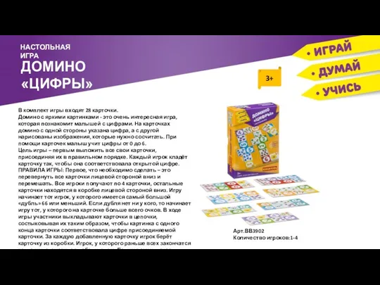 ДОМИНО «ЦИФРЫ» НАСТОЛЬНАЯ ИГРА В комплект игры входят 28 карточки.