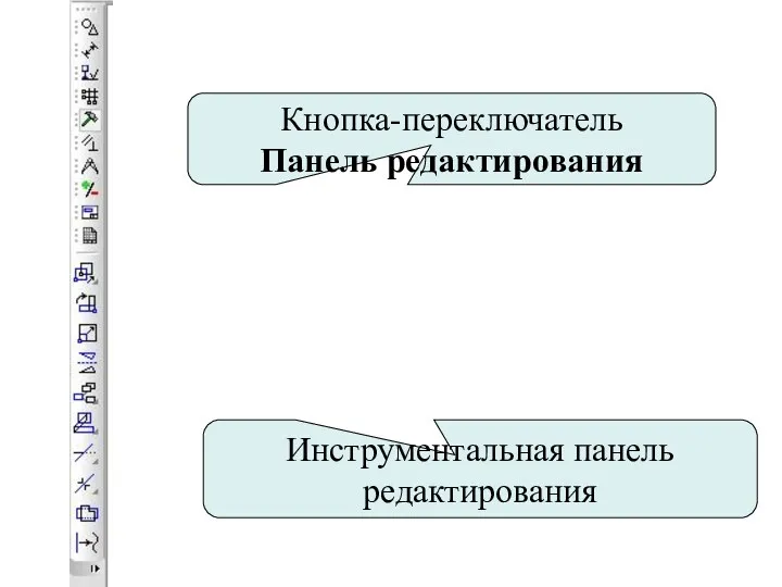 Кнопка-переключатель Панель редактирования Инструментальная панель редактирования