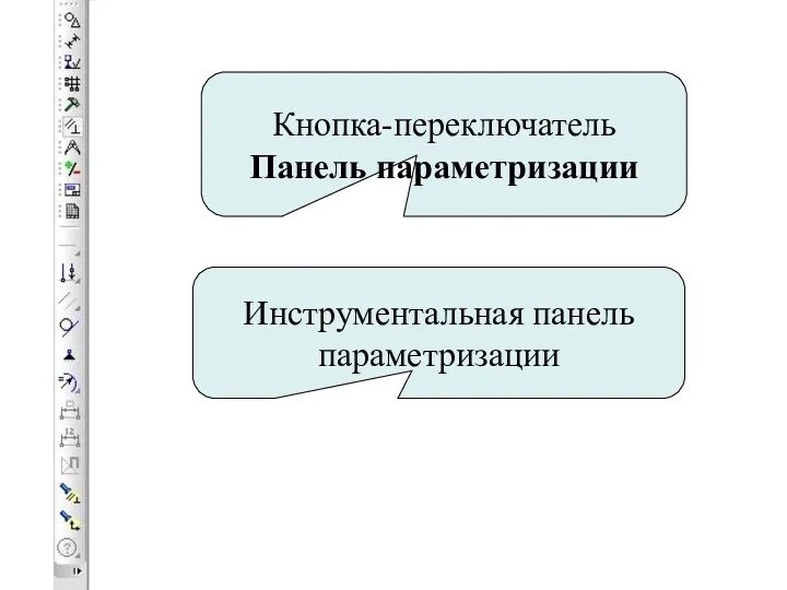 Кнопка-переключатель Панель параметризации Инструментальная панель параметризации