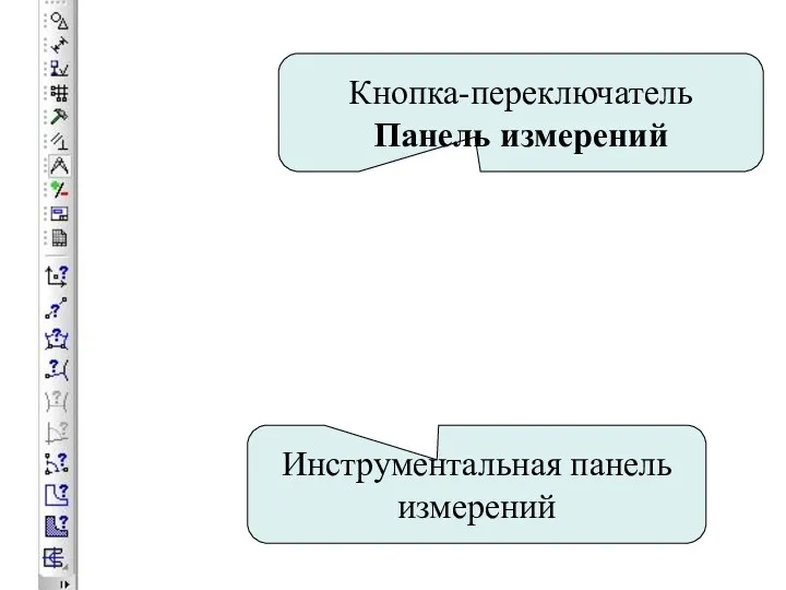 Кнопка-переключатель Панель измерений Инструментальная панель измерений