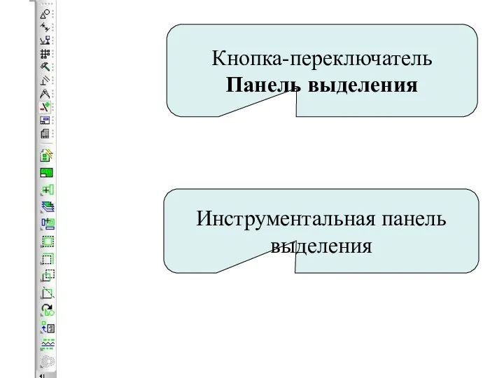 Кнопка-переключатель Панель выделения Инструментальная панель выделения