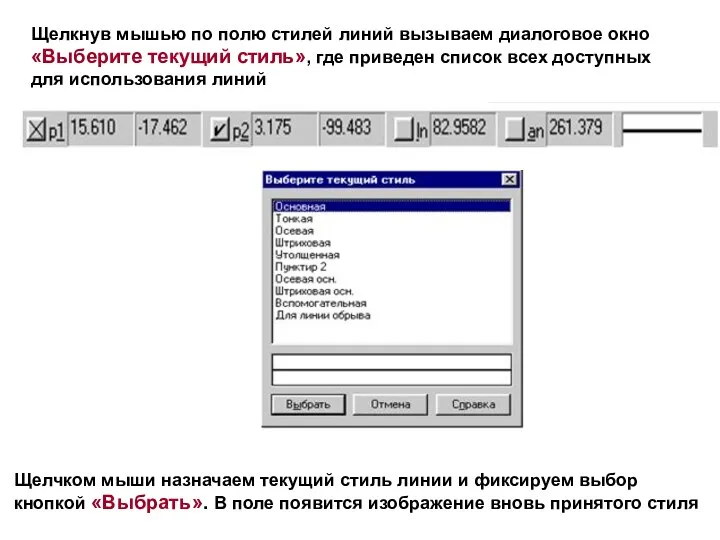 Щелкнув мышью по полю стилей линий вызываем диалоговое окно «Выберите