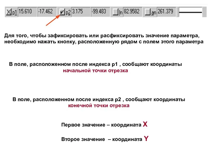 Для того, чтобы зафиксировать или расфиксировать значение параметра, необходимо нажать