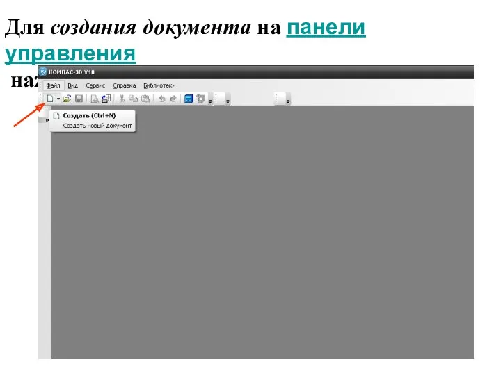 Для создания документа на панели управления нажать кнопку «Создать новый документ»