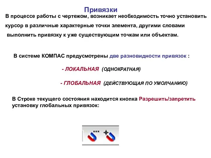 Привязки В процессе работы с чертежом, возникает необходимость точно установить