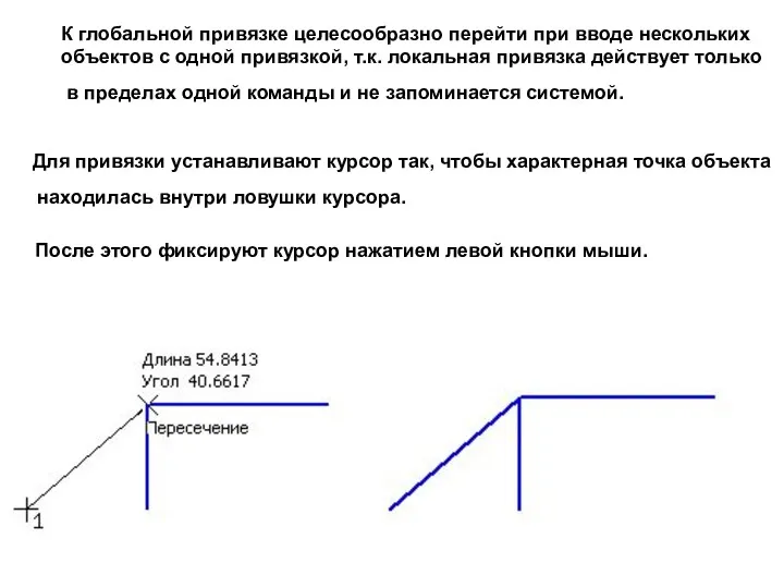 К глобальной привязке целесообразно перейти при вводе нескольких объектов с