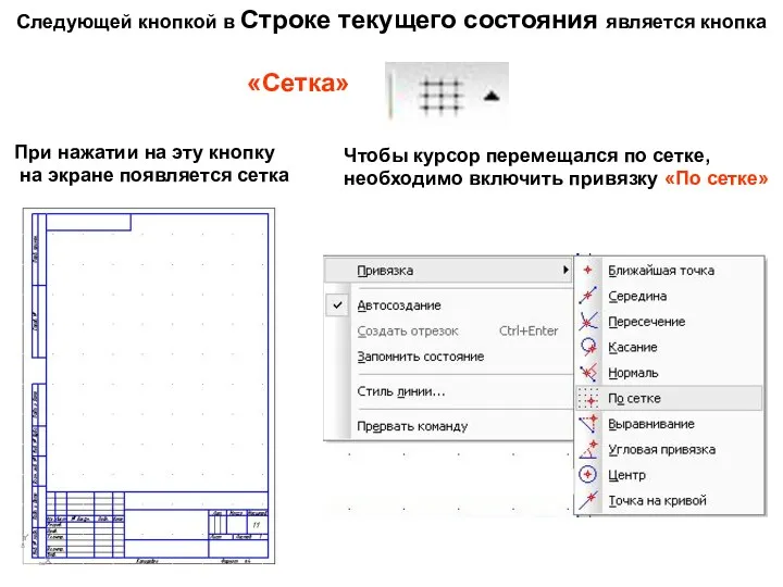 Следующей кнопкой в Строке текущего состояния является кнопка «Сетка» При