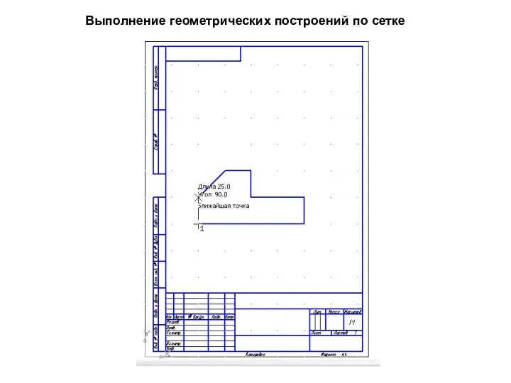 Выполнение геометрических построений по сетке