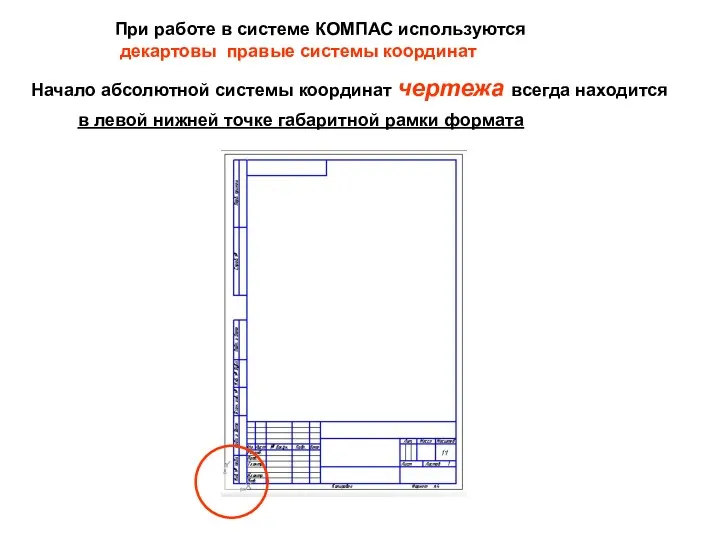 При работе в системе КОМПАС используются декартовы правые системы координат