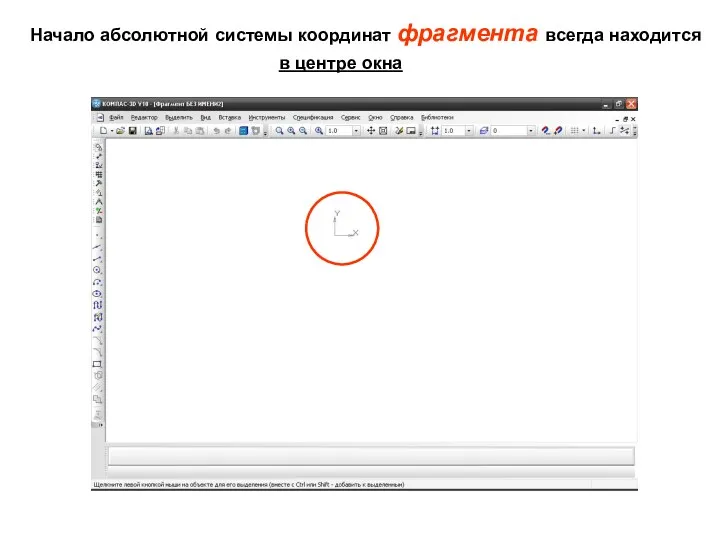 Начало абсолютной системы координат фрагмента всегда находится в центре окна