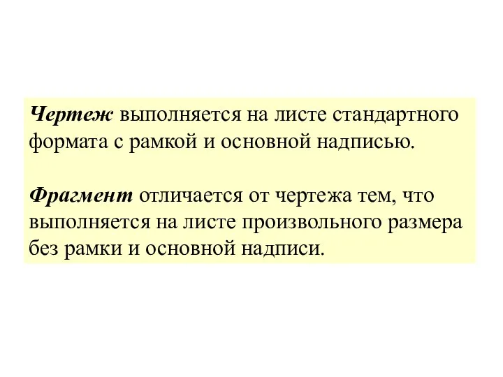 Чертеж выполняется на листе стандартного формата с рамкой и основной