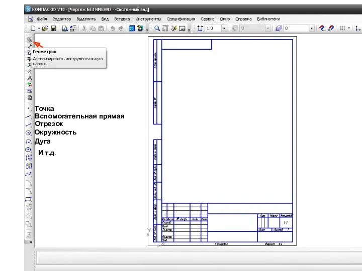 Точка Вспомогательная прямая Отрезок Окружность Дуга И т.д.
