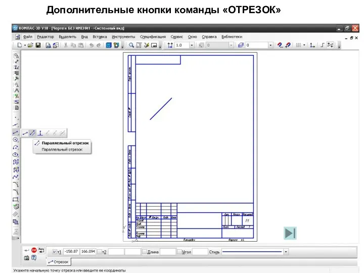 Дополнительные кнопки команды «ОТРЕЗОК»