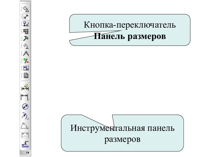 Кнопка-переключатель Панель размеров Инструментальная панель размеров