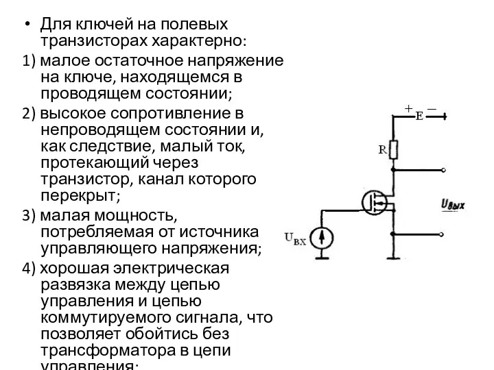 Для ключей на полевых транзисторах характерно: 1) малое остаточное напряжение на ключе, находящемся