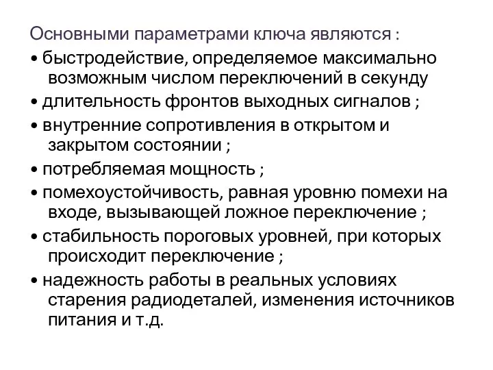 Основными параметрами ключа являются : • быстродействие, определяемое максимально возможным числом переключений в