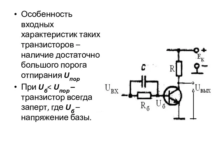 Особенность входных характеристик таких транзисторов – наличие достаточно большого порога отпирания Uпор При Uб