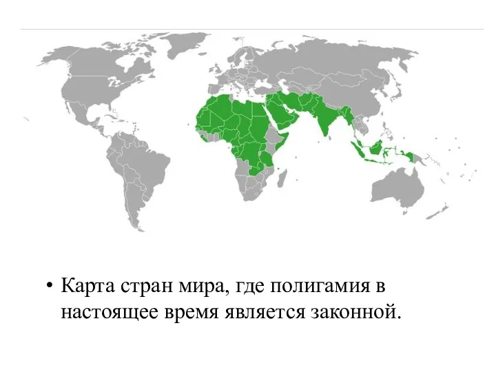 Карта стран мира, где полигамия в настоящее время является законной.