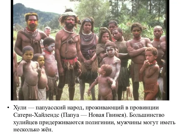 Хули — папуасский народ, проживающий в провинции Сатерн-Хайлендс (Папуа —