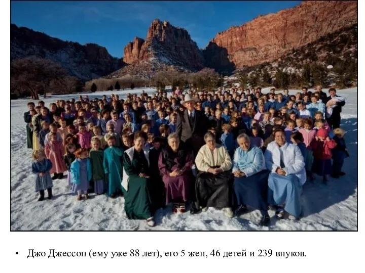 Джо Джессоп (ему уже 88 лет), его 5 жен, 46 детей и 239 внуков.